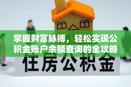 草屯掌握财富脉搏，轻松实现公积金账户余额查询的全攻略