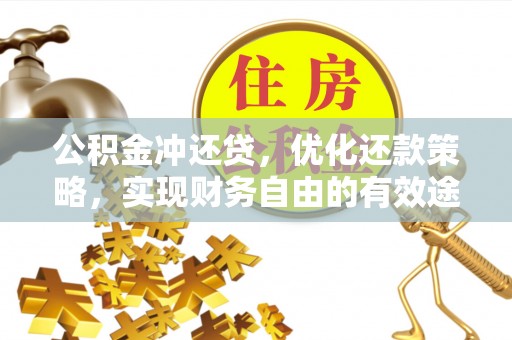 草屯公积金冲还贷，优化还款策略，实现财务自由的有效途径