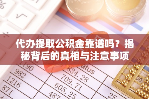 草屯代办提取公积金靠谱吗？揭秘背后的真相与注意事项