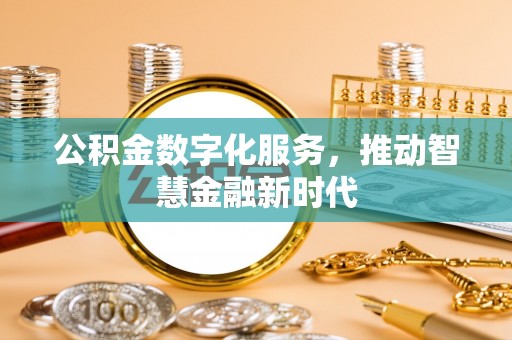 草屯公积金数字化服务，推动智慧金融新时代