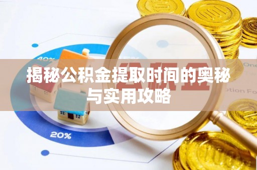 草屯揭秘公积金提取时间的奥秘与实用攻略