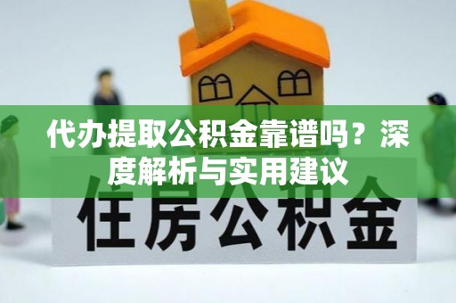 草屯代办提取公积金靠谱吗？深度解析与实用建议
