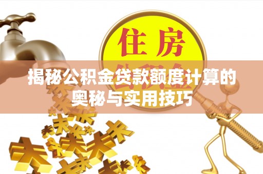 草屯揭秘公积金贷款额度计算的奥秘与实用技巧