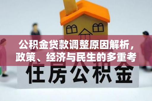 草屯公积金贷款调整原因解析，政策、经济与民生的多重考量