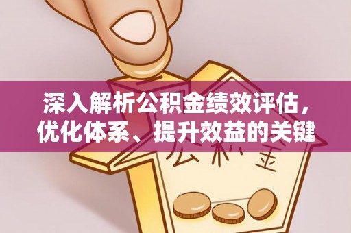 草屯深入解析公积金绩效评估，优化体系、提升效益的关键路径