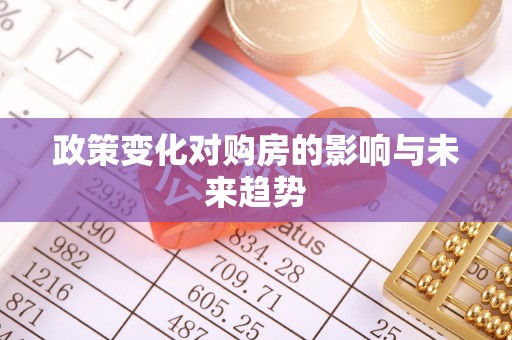 草屯政策变化对购房的影响与未来趋势