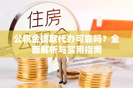 草屯公积金提取代办可靠吗？全面解析与实用指南