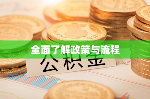 草屯全面了解政策与流程