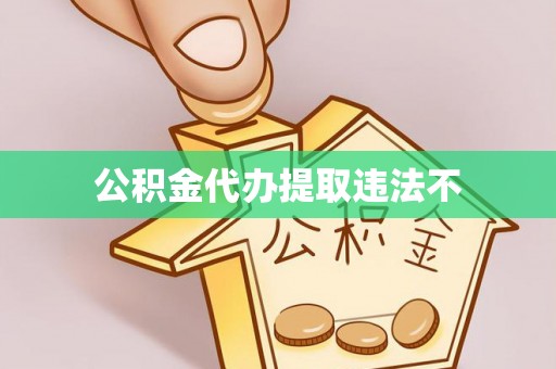 草屯公积金代办提取违法不