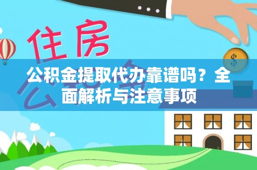 草屯公积金提取代办靠谱吗？全面解析与注意事项