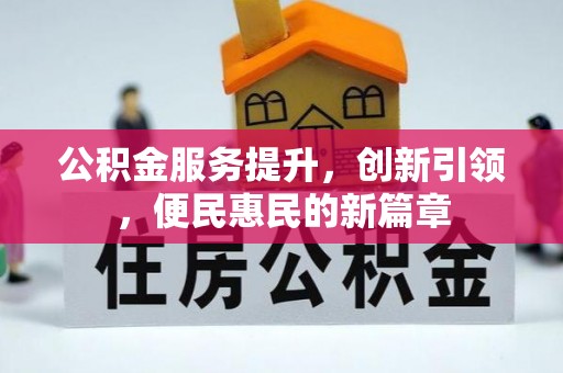 草屯公积金服务提升，创新引领，便民惠民的新篇章