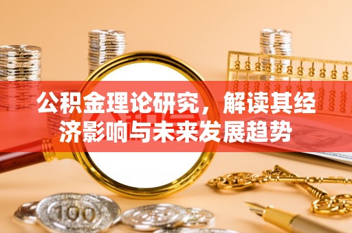 草屯公积金理论研究，解读其经济影响与未来发展趋势