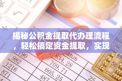草屯揭秘公积金提取代办理流程，轻松搞定资金提取，实现财务自由