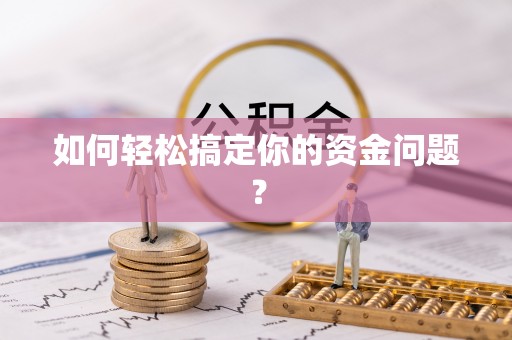 草屯如何轻松搞定你的资金问题？