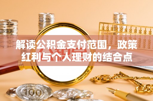 草屯解读公积金支付范围，政策红利与个人理财的结合点