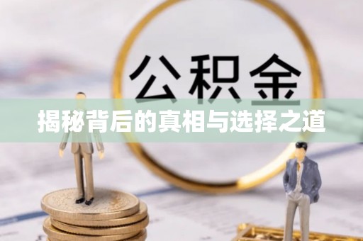 草屯揭秘背后的真相与选择之道