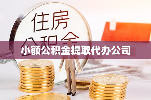 草屯小额公积金提取代办公司