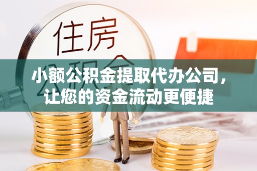 草屯小额公积金提取代办公司，让您的资金流动更便捷