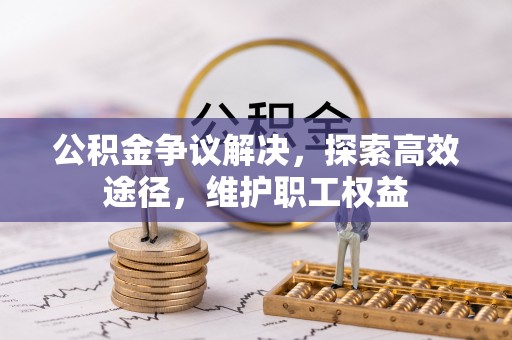 草屯公积金争议解决，探索高效途径，维护职工权益