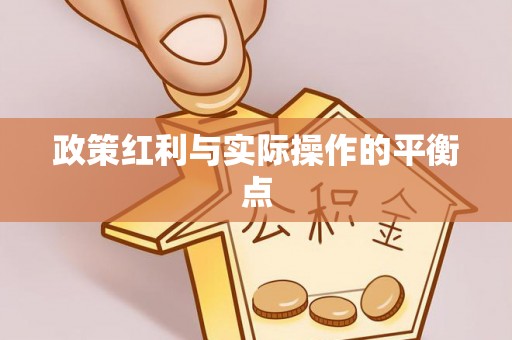 草屯政策红利与实际操作的平衡点