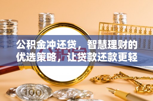 草屯公积金冲还贷，智慧理财的优选策略，让贷款还款更轻松
