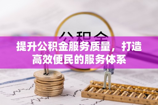 草屯提升公积金服务质量，打造高效便民的服务体系