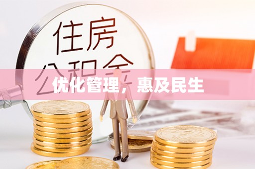 草屯优化管理，惠及民生