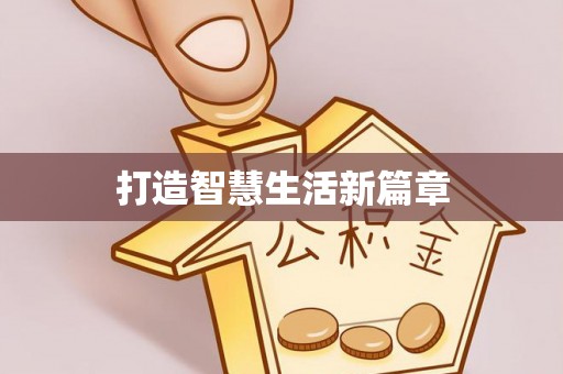 草屯打造智慧生活新篇章