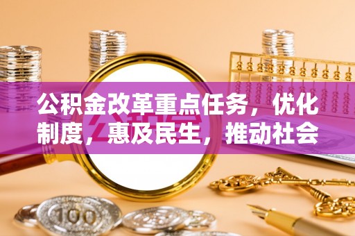 草屯公积金改革重点任务，优化制度，惠及民生，推动社会公平