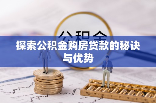 草屯探索公积金购房贷款的秘诀与优势