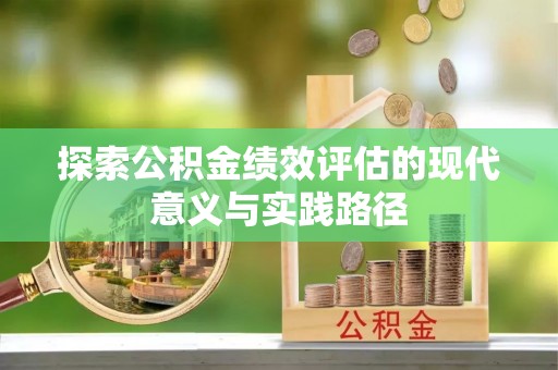 草屯探索公积金绩效评估的现代意义与实践路径