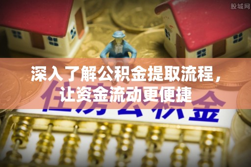草屯深入了解公积金提取流程，让资金流动更便捷