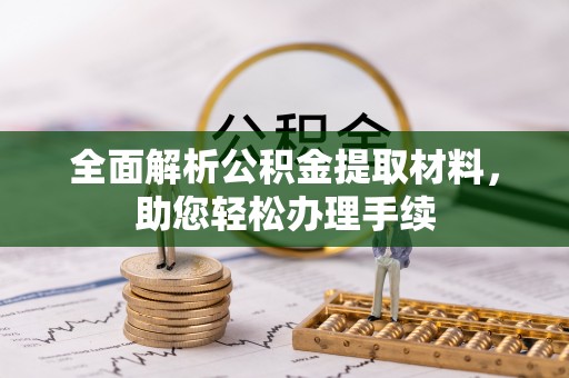 草屯全面解析公积金提取材料，助您轻松办理手续