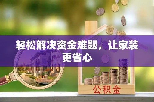 草屯轻松解决资金难题，让家装更省心