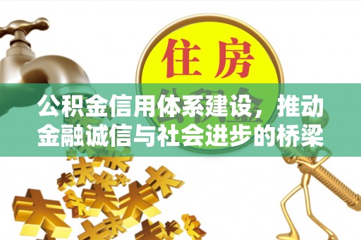 草屯公积金信用体系建设，推动金融诚信与社会进步的桥梁