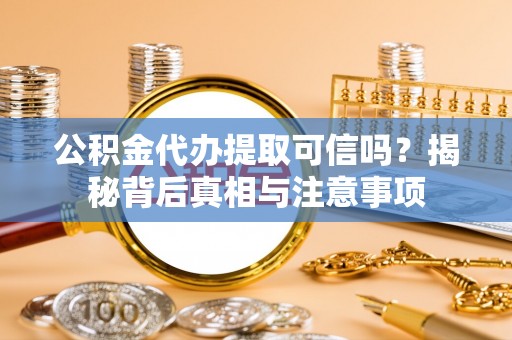 草屯公积金代办提取可信吗？揭秘背后真相与注意事项