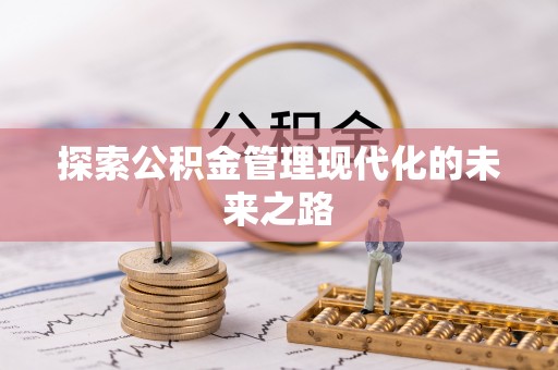 草屯探索公积金管理现代化的未来之路