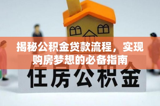 草屯揭秘公积金贷款流程，实现购房梦想的必备指南