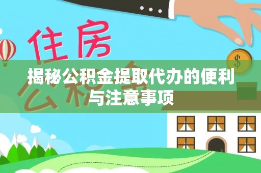 草屯揭秘公积金提取代办的便利与注意事项