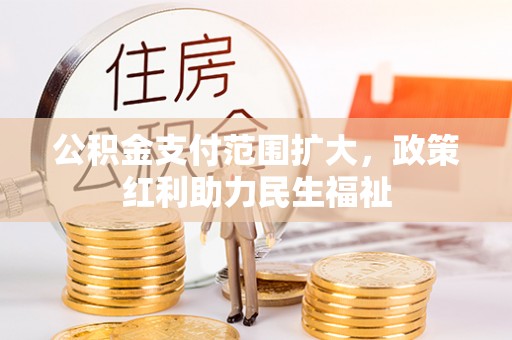 草屯公积金支付范围扩大，政策红利助力民生福祉