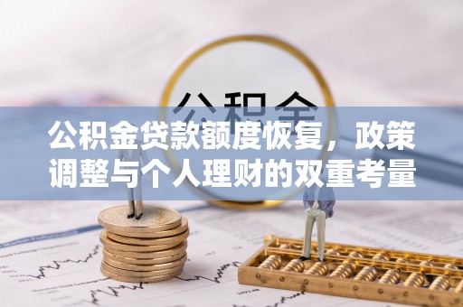 草屯公积金贷款额度恢复，政策调整与个人理财的双重考量