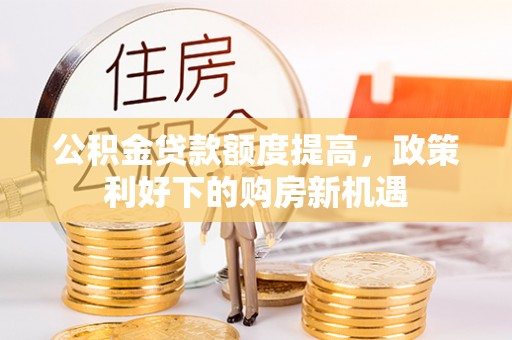 草屯公积金贷款额度提高，政策利好下的购房新机遇