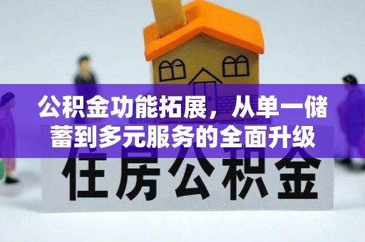 草屯公积金功能拓展，从单一储蓄到多元服务的全面升级