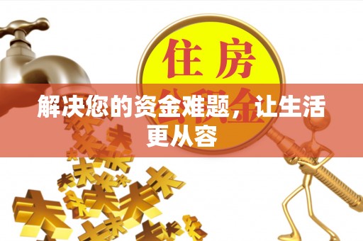 草屯解决您的资金难题，让生活更从容