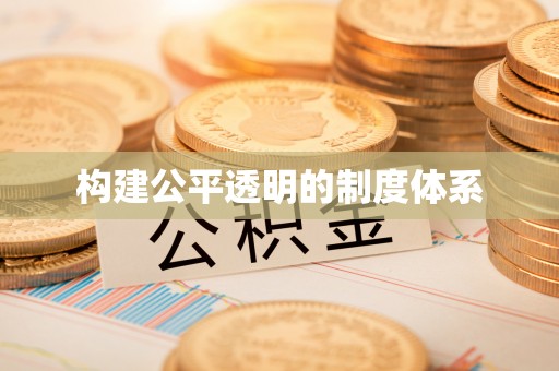 草屯构建公平透明的制度体系