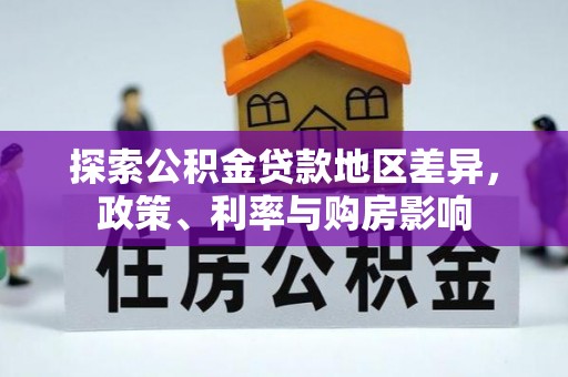 草屯探索公积金贷款地区差异，政策、利率与购房影响