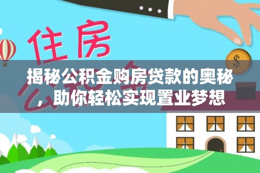 草屯揭秘公积金购房贷款的奥秘，助你轻松实现置业梦想