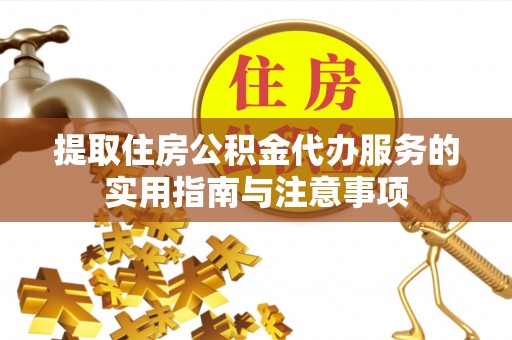 草屯提取住房公积金代办服务的实用指南与注意事项