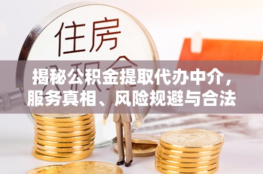 草屯揭秘公积金提取代办中介，服务真相、风险规避与合法途径