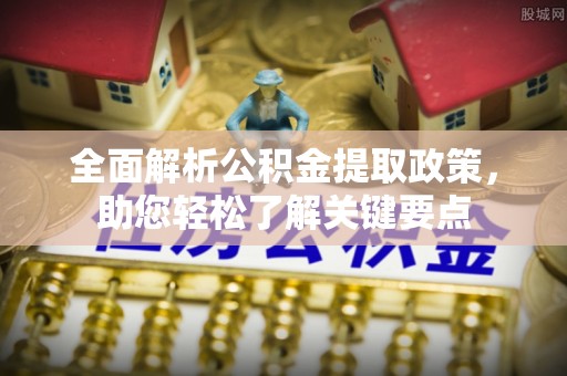 草屯全面解析公积金提取政策，助您轻松了解关键要点